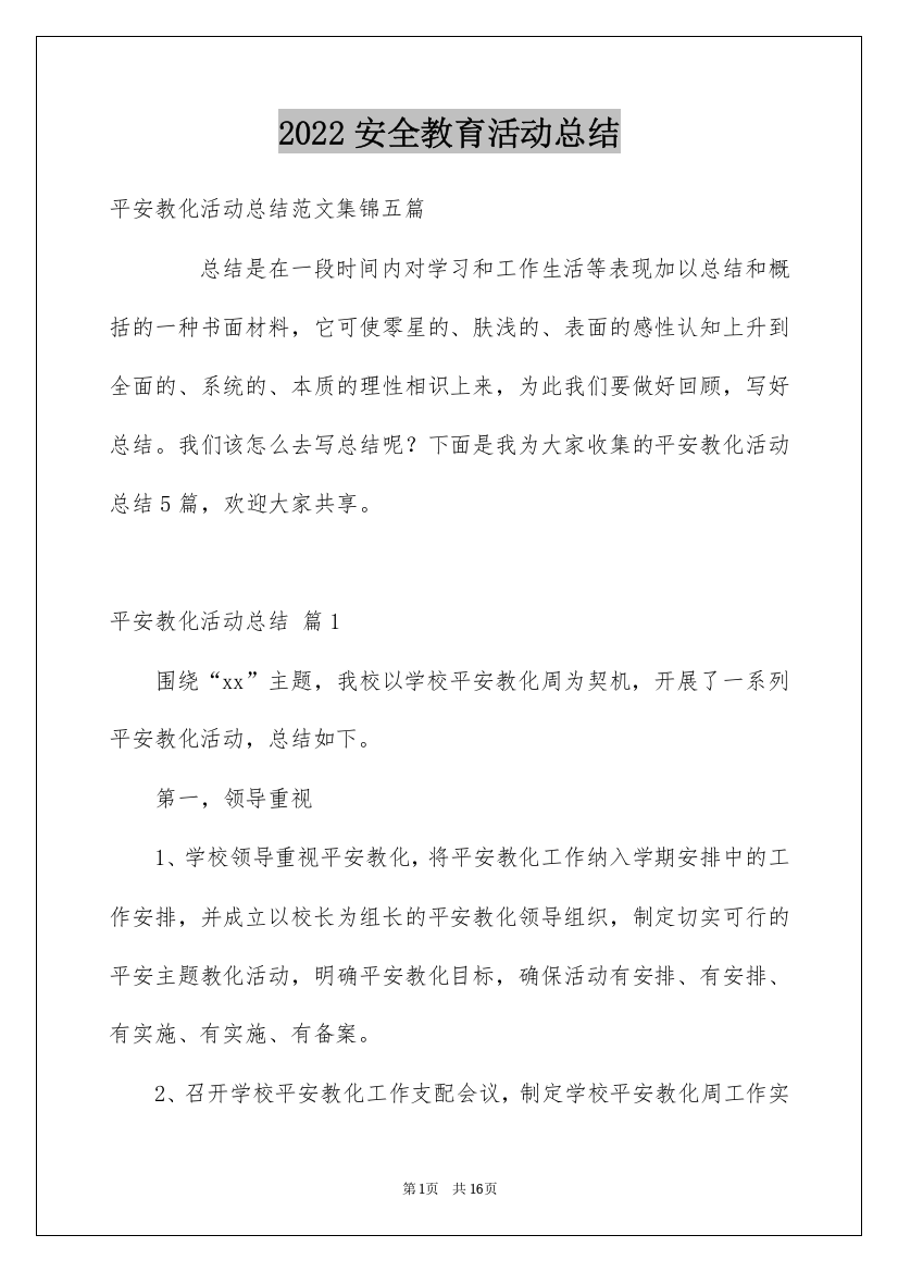 2022安全教育活动总结_207