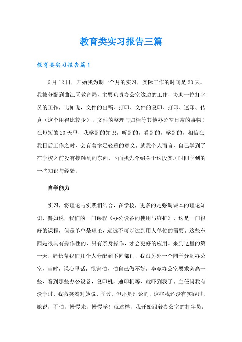 教育类实习报告三篇（多篇）