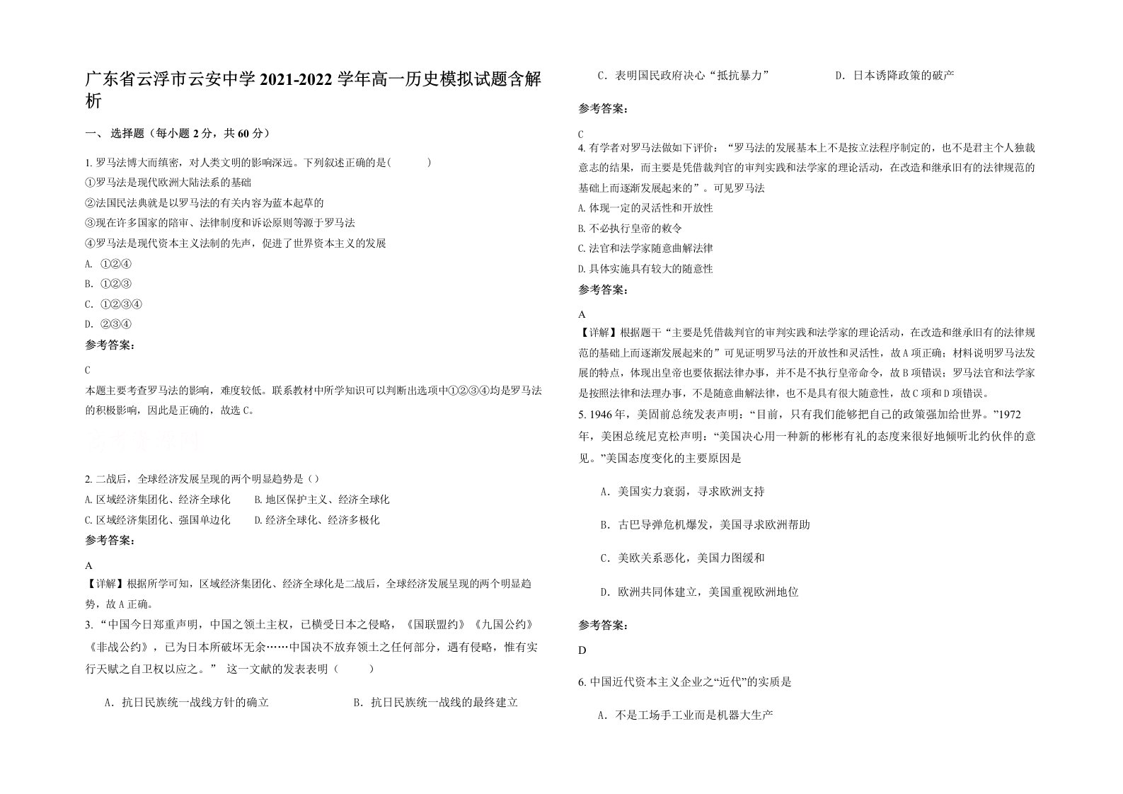 广东省云浮市云安中学2021-2022学年高一历史模拟试题含解析