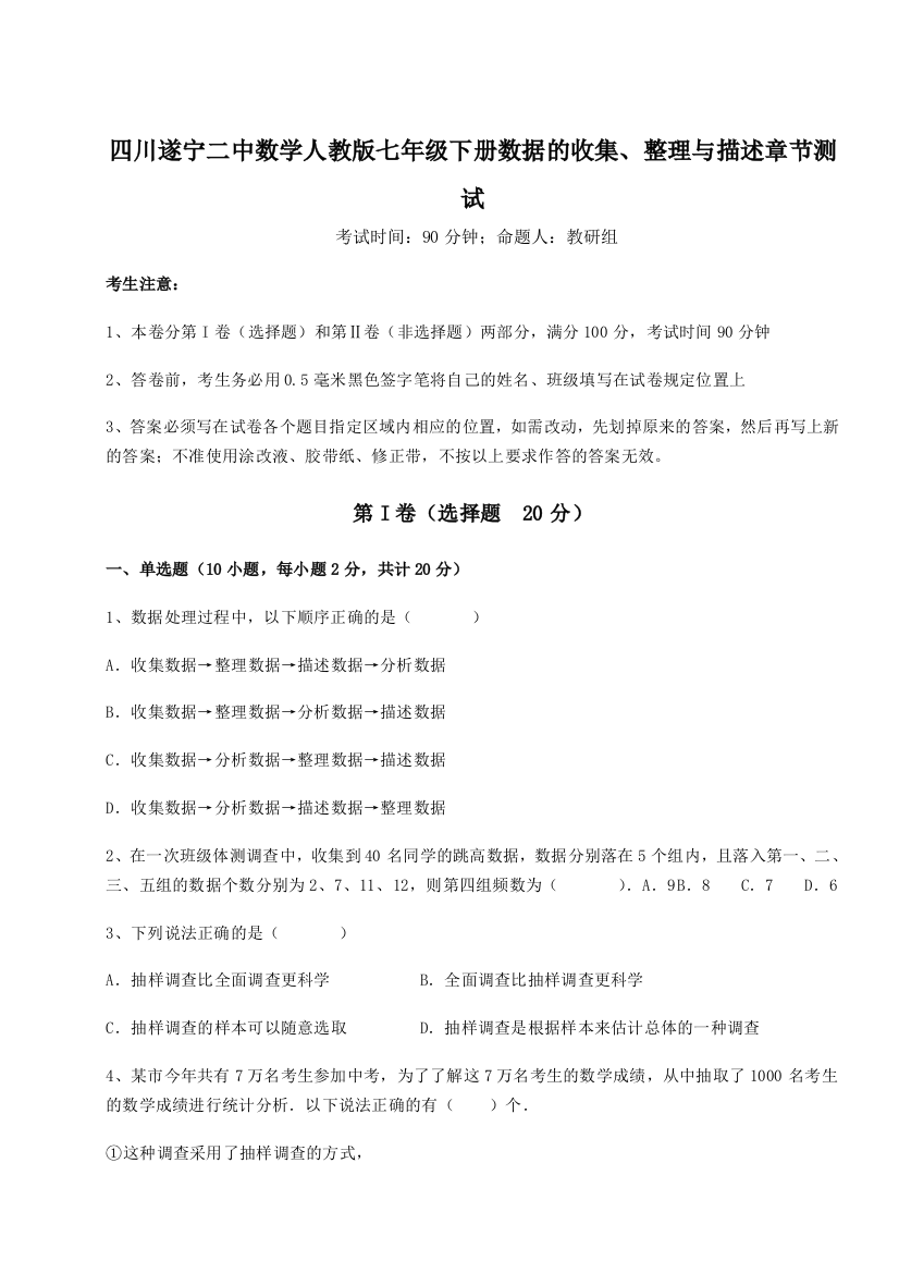 难点详解四川遂宁二中数学人教版七年级下册数据的收集、整理与描述章节测试练习题（含答案详解）