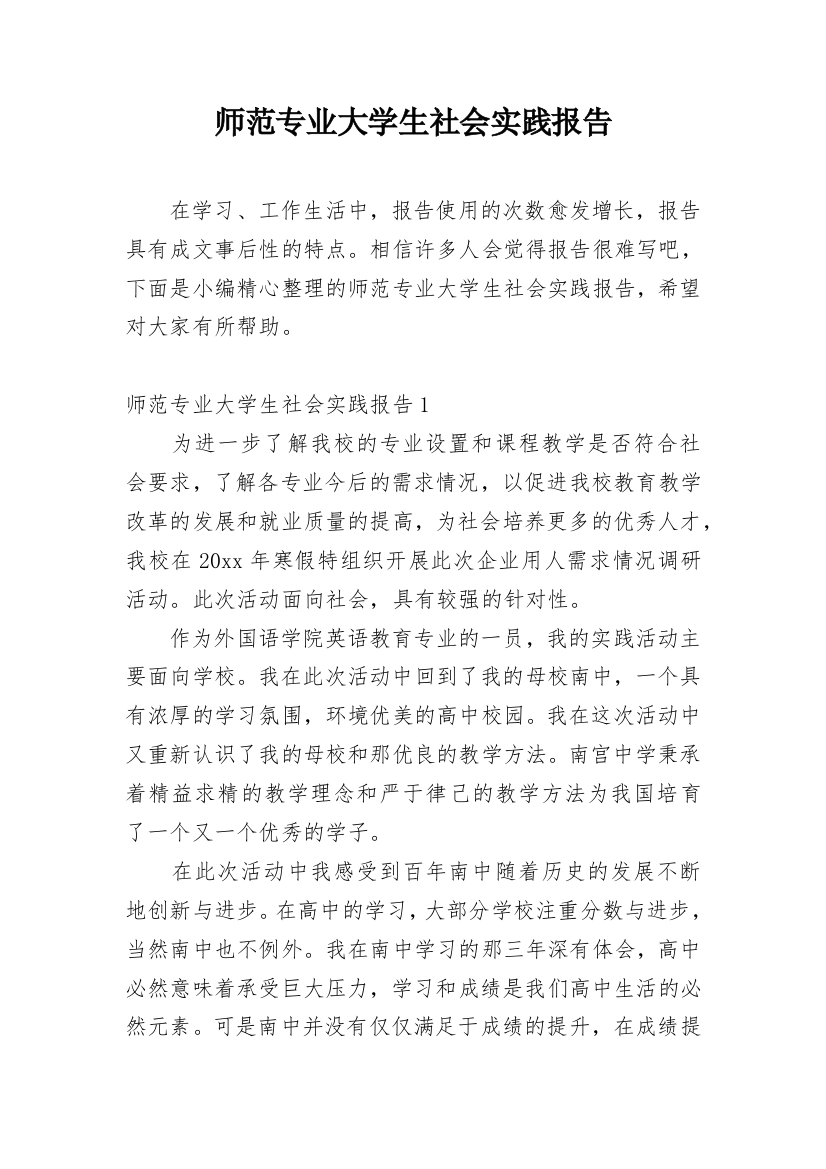 师范专业大学生社会实践报告_2