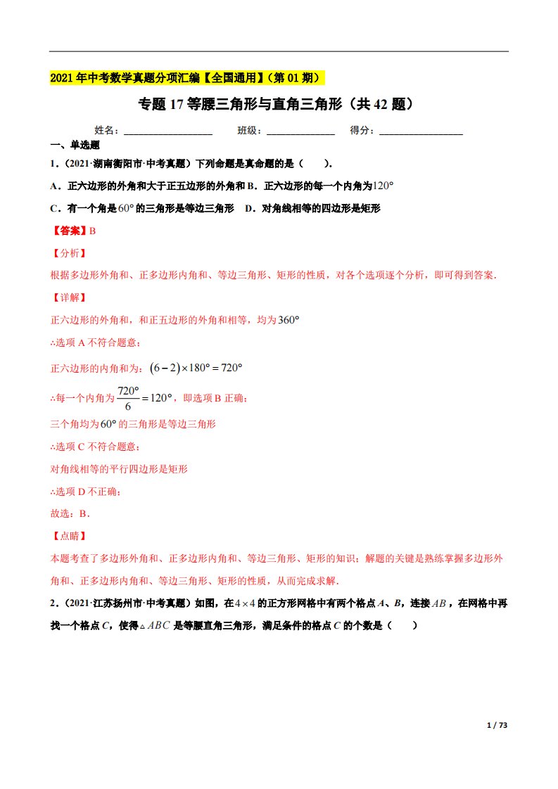 专题17等腰三角形与直角三角形（共42题）-2021年中考数学真题分项汇编（解析版）【全国通用】（第01期）