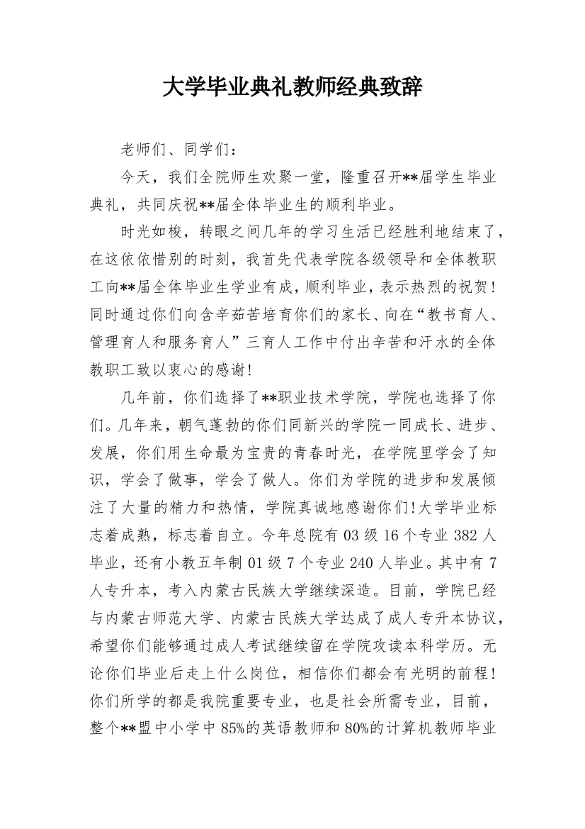 大学毕业典礼教师经典致辞