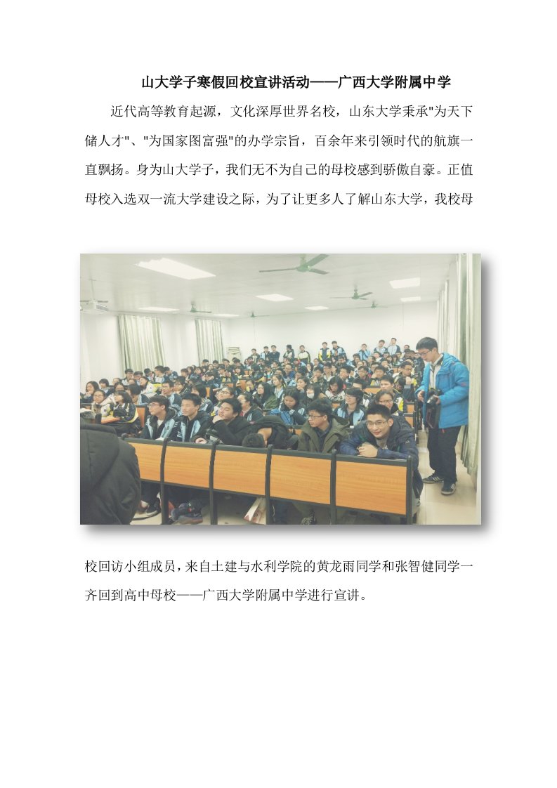 山大学子寒假回校宣讲活动新闻稿——广西大学附属中学