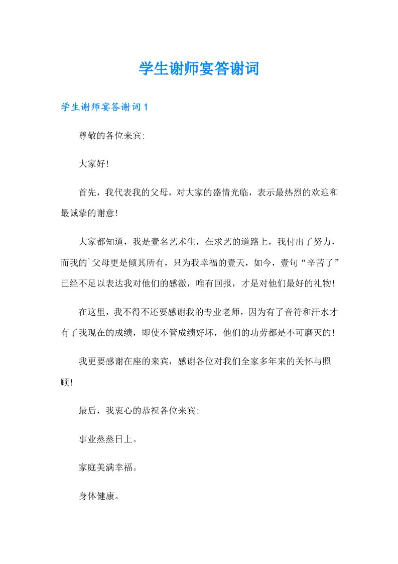 学生谢师宴答谢词