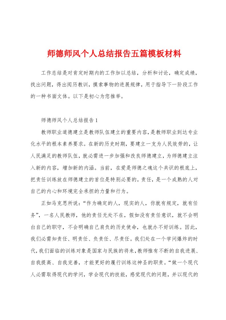 师德师风个人总结报告五篇模板材料