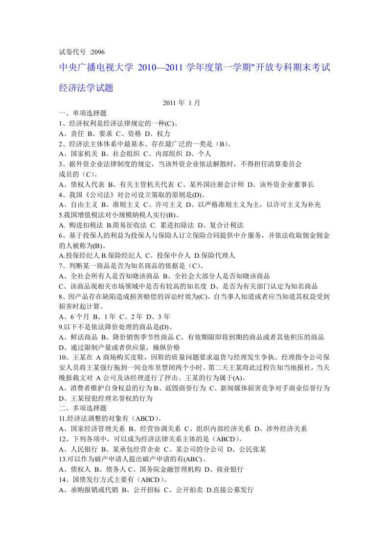 电大专科法学经济法学期末考试复习资料全