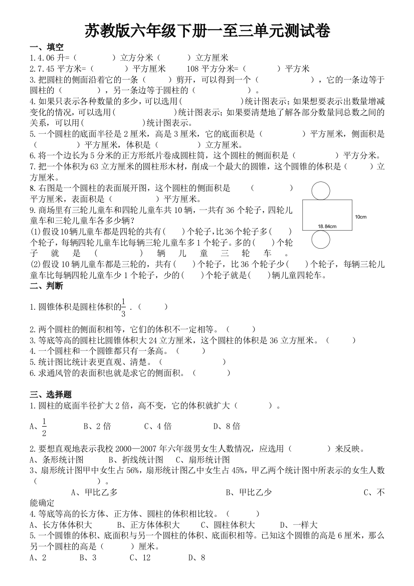 【小学中学教育精选】苏教版六年级数学下册1--3单元试卷