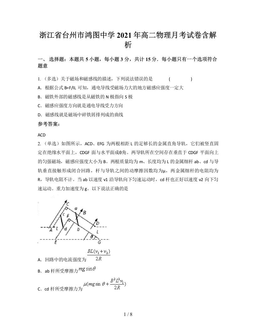 浙江省台州市鸿图中学2021年高二物理月考试卷含解析