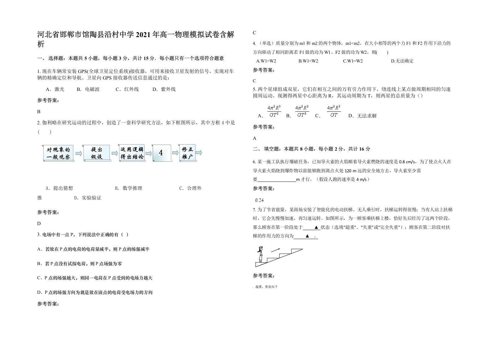 河北省邯郸市馆陶县沿村中学2021年高一物理模拟试卷含解析