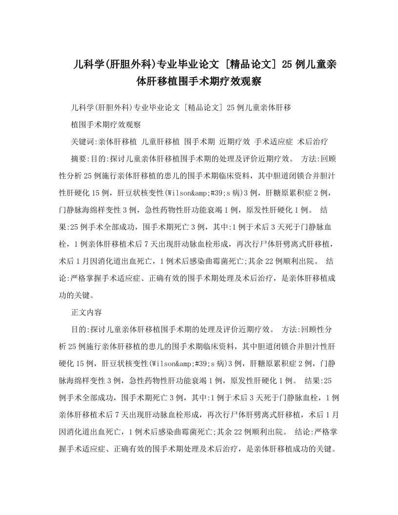 儿科学&#40;肝胆外科&#41;专业毕业论文++[精品论文]++25例儿童亲体肝移植围手术期疗效观察