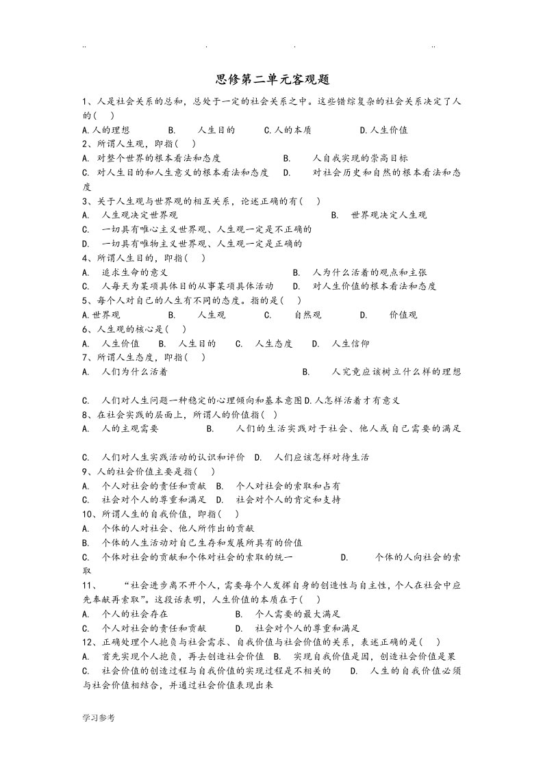 政治考研思修第二单元客观题