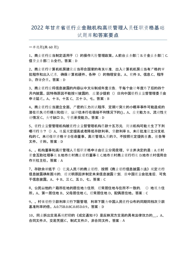 2022年甘肃省银行业金融机构高级管理人员任职资格基础试题库和答案要点