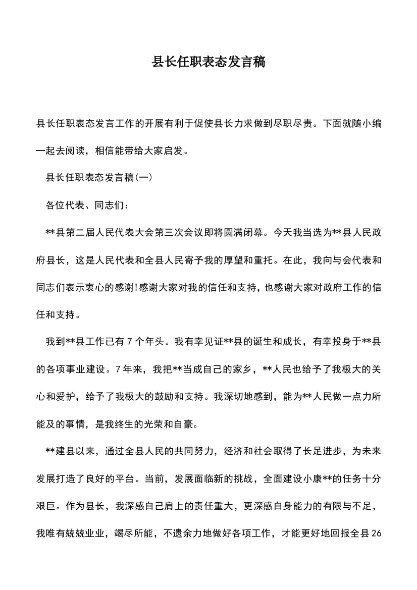 遴选文档：县长任职表态发言稿