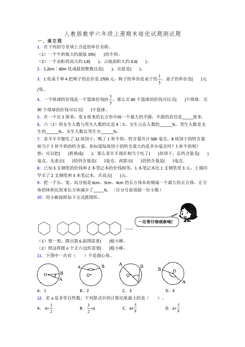 人教版数学六年级上册期末培优试题测试题