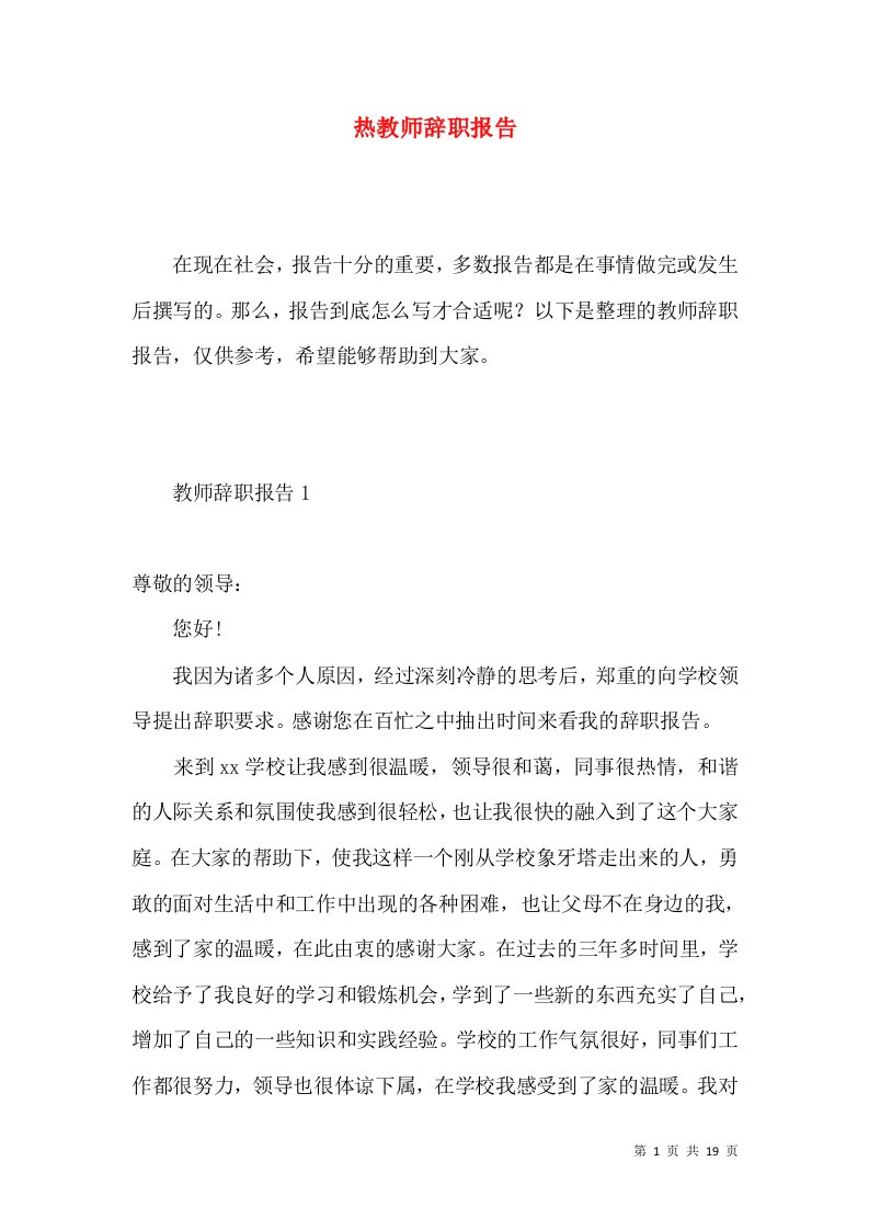 热教师辞职报告3