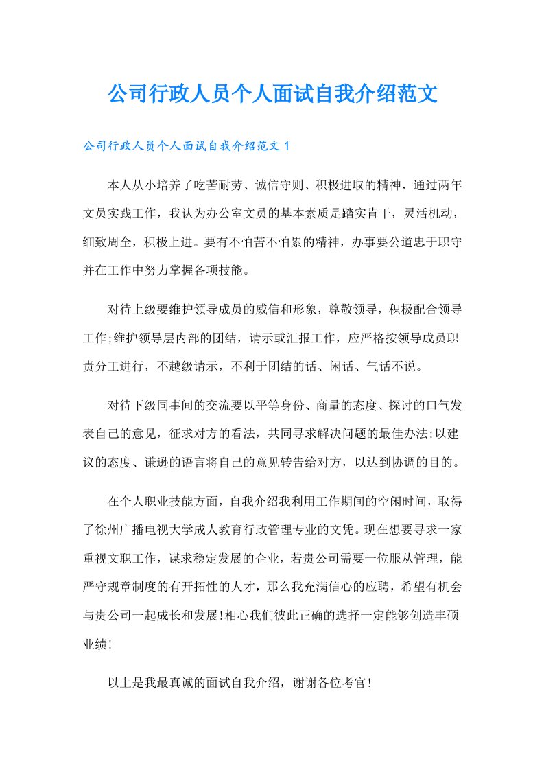 公司行政人员个人面试自我介绍范文