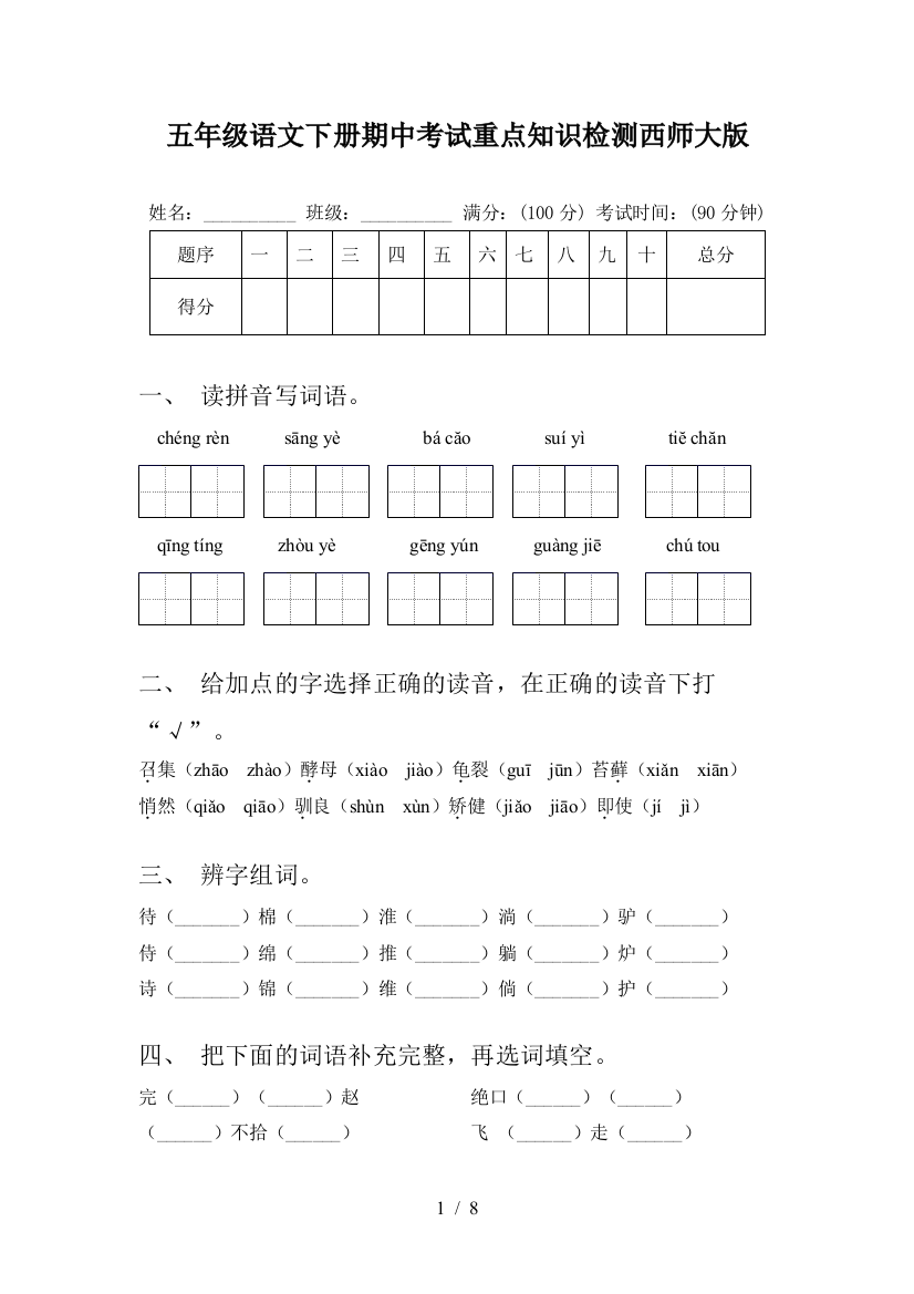 五年级语文下册期中考试重点知识检测西师大版