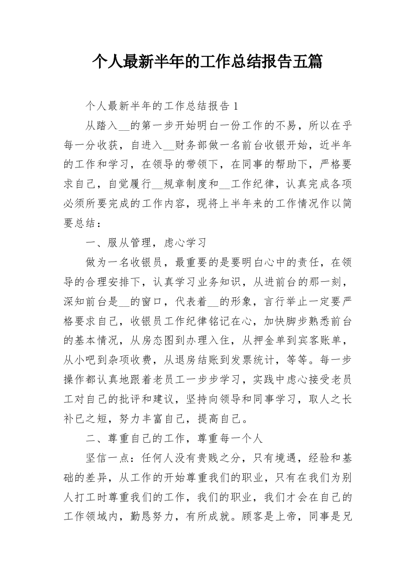 个人最新半年的工作总结报告五篇