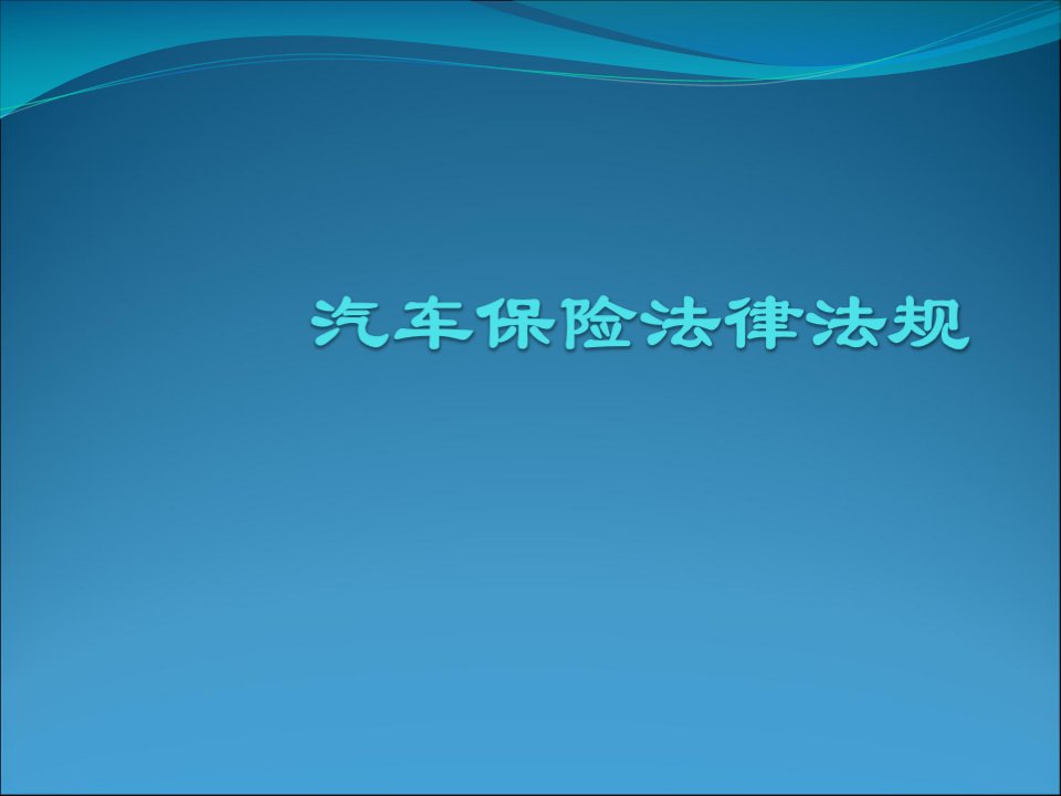 汽车保险法律法规