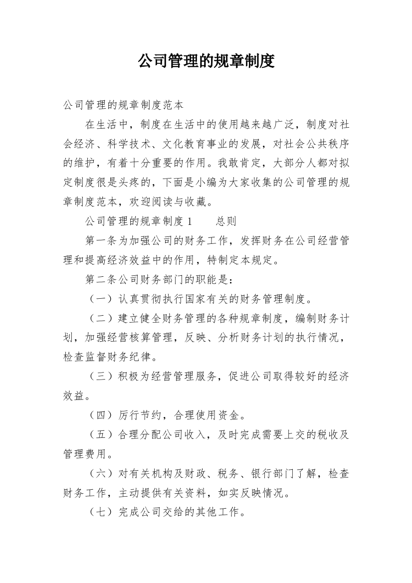 公司管理的规章制度_10