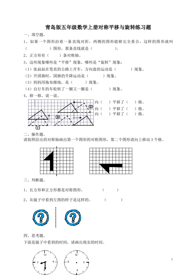 青岛版五年级数学上册对称平移与旋转练习题