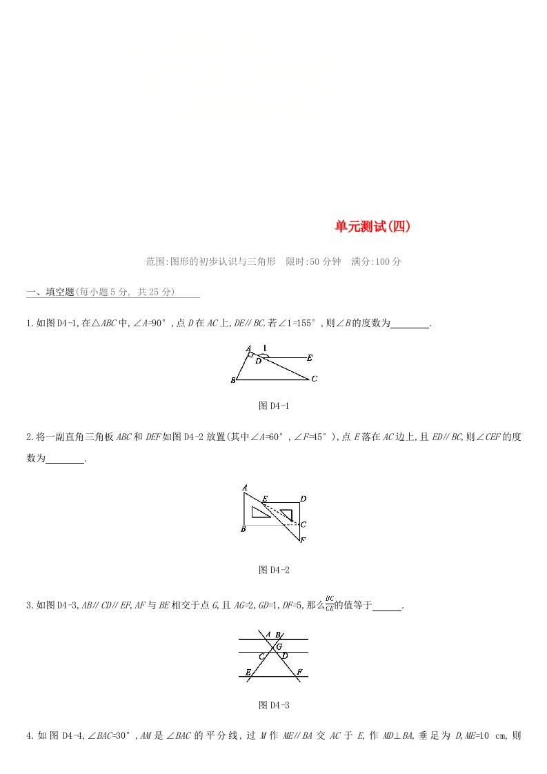 云南省2019年中考数学总复习第四单元图形的初步认识与三角形单元测试四