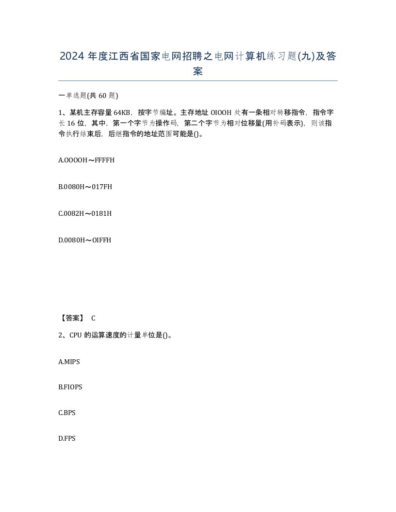 2024年度江西省国家电网招聘之电网计算机练习题九及答案