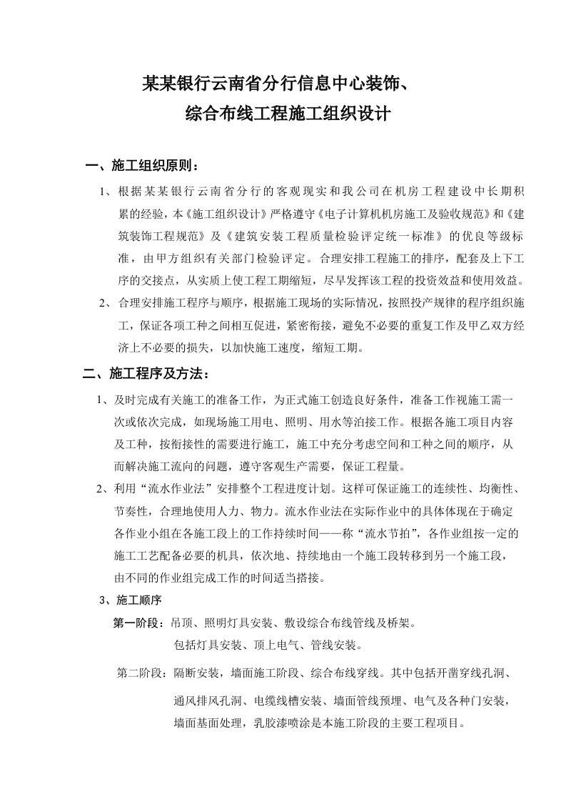 中国农业银行云南省分行中心装饰综合布线工程施工组织设计1