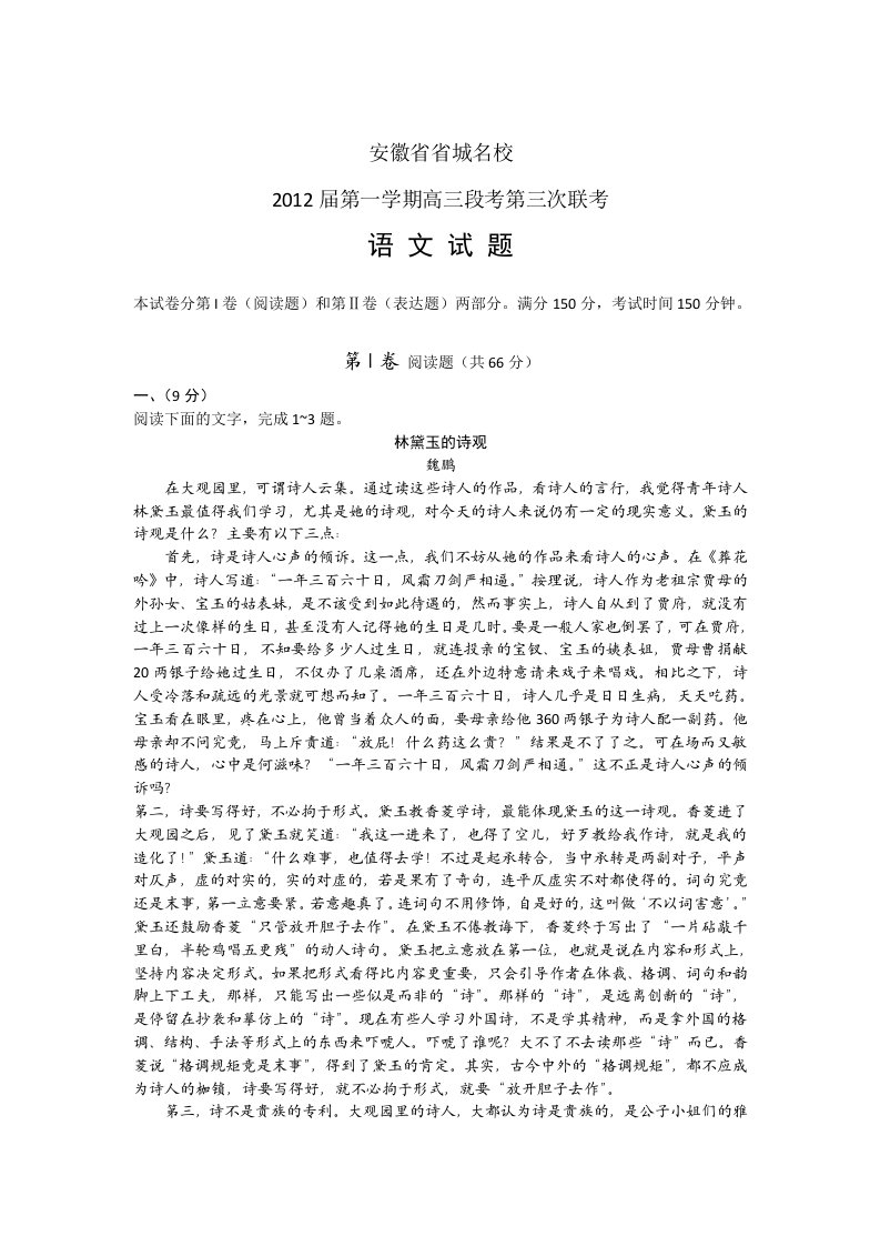 安徽省省城名校2012届高三第三次联考(语文)