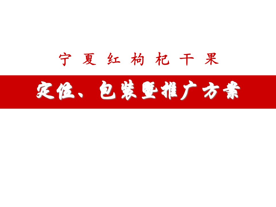 [精选]《宁夏红枸杞干果定位、包装暨市场销售推广策划方案》