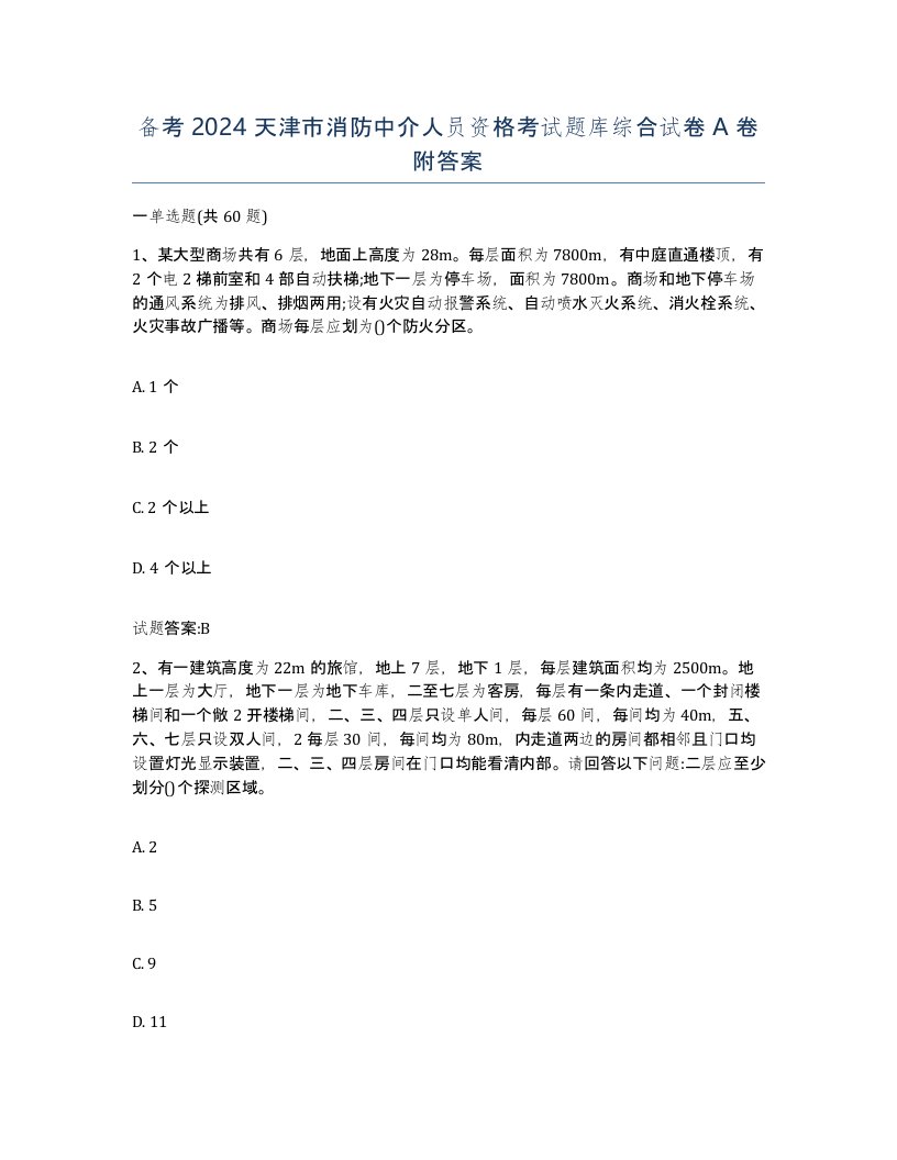 备考2024天津市消防中介人员资格考试题库综合试卷A卷附答案