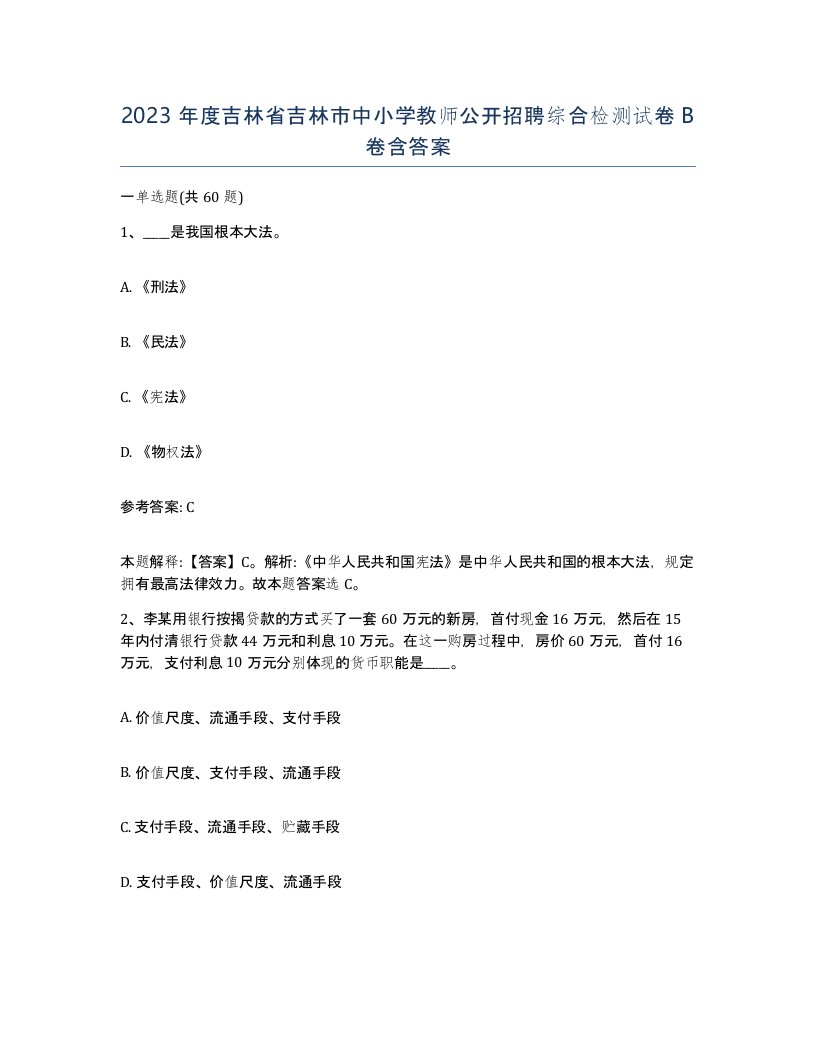 2023年度吉林省吉林市中小学教师公开招聘综合检测试卷B卷含答案