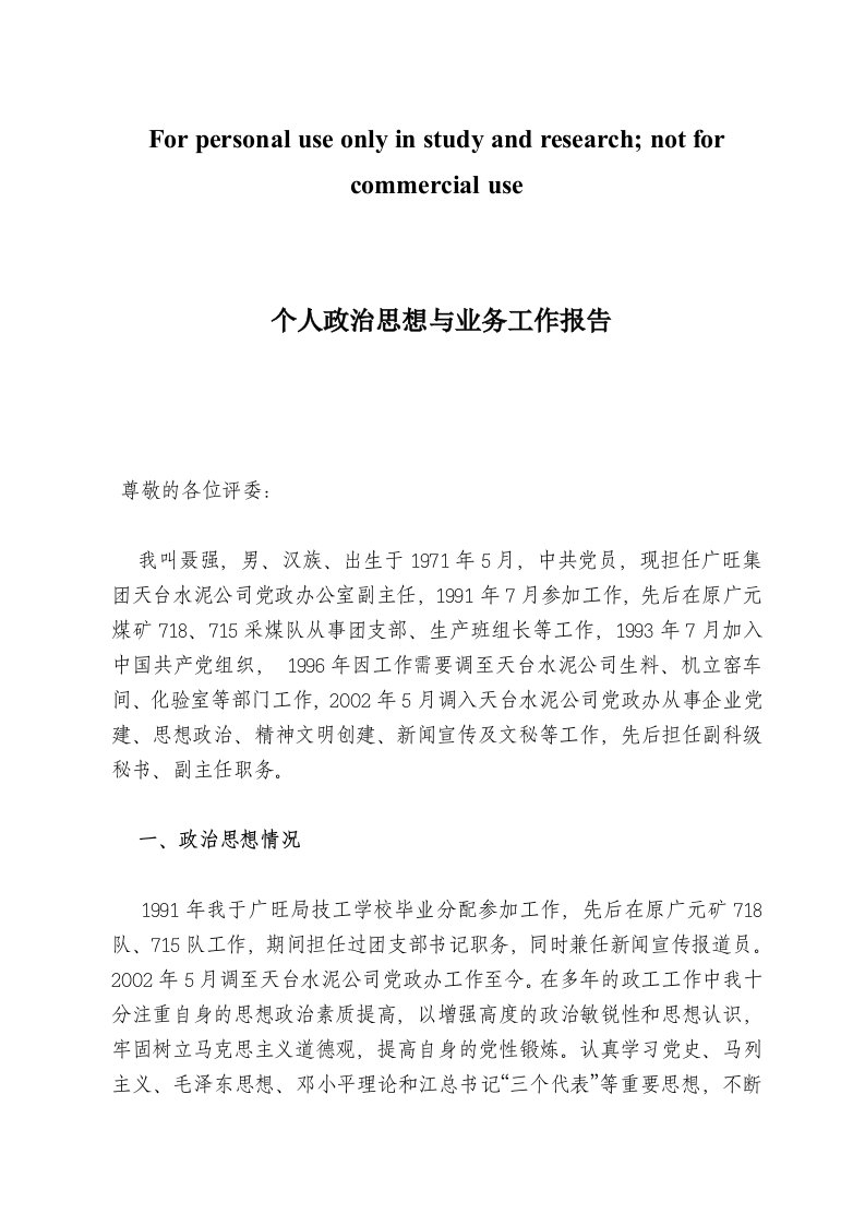 个人政治思想与业务工作报告