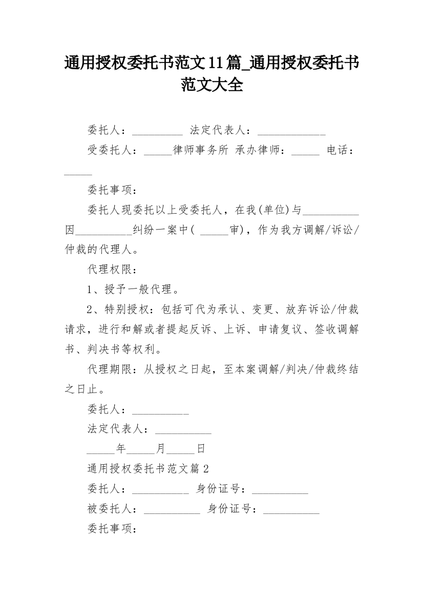 通用授权委托书范文11篇_通用授权委托书范文大全