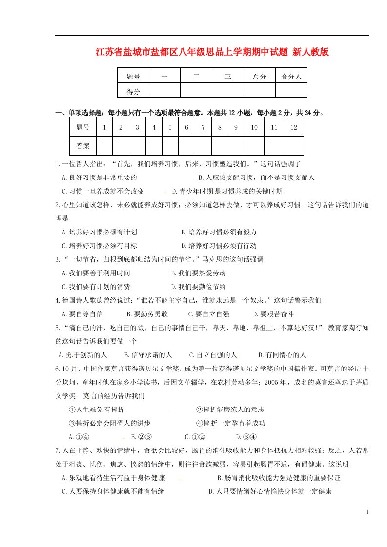 江苏省盐城市盐都区八级思品上学期期中试题