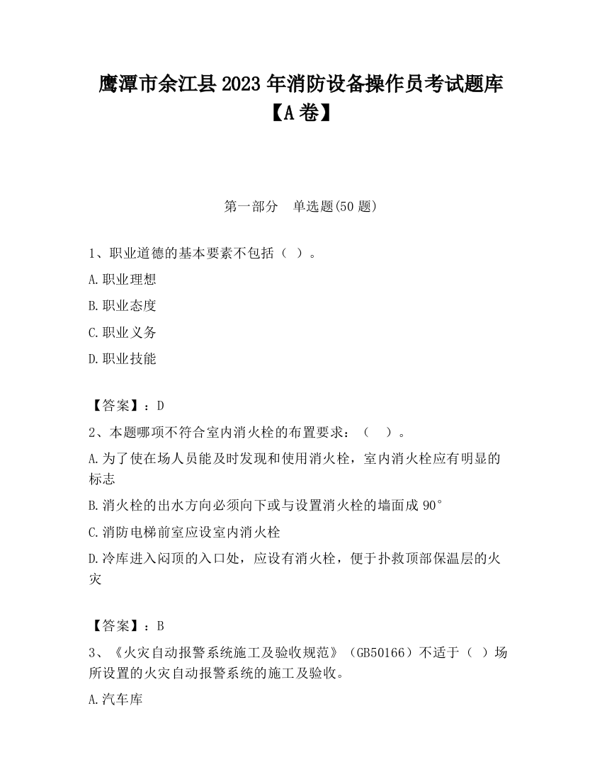 鹰潭市余江县2023年消防设备操作员考试题库【A卷】