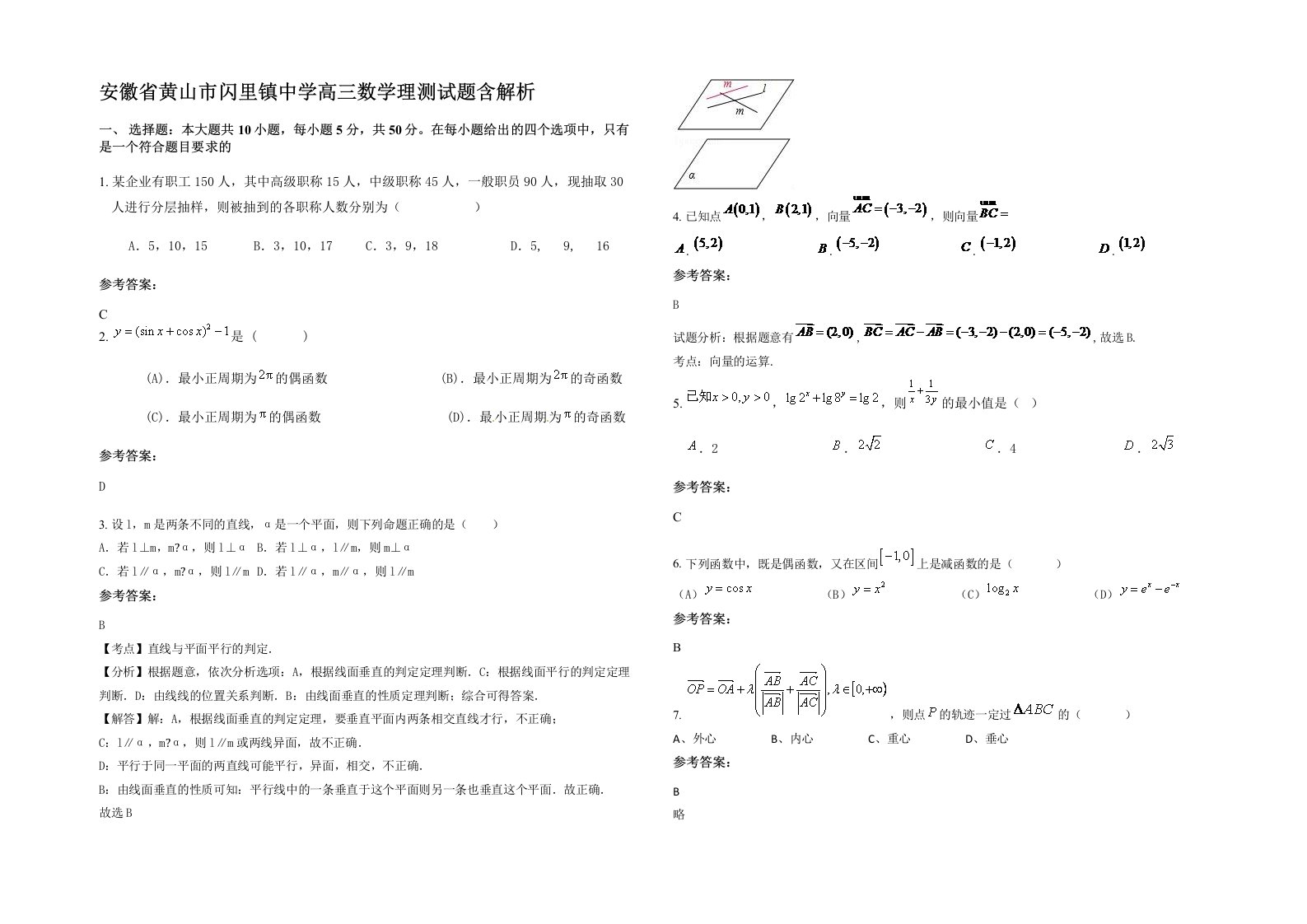 安徽省黄山市闪里镇中学高三数学理测试题含解析