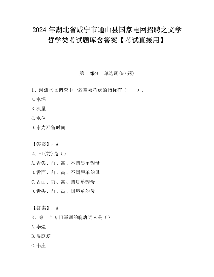 2024年湖北省咸宁市通山县国家电网招聘之文学哲学类考试题库含答案【考试直接用】