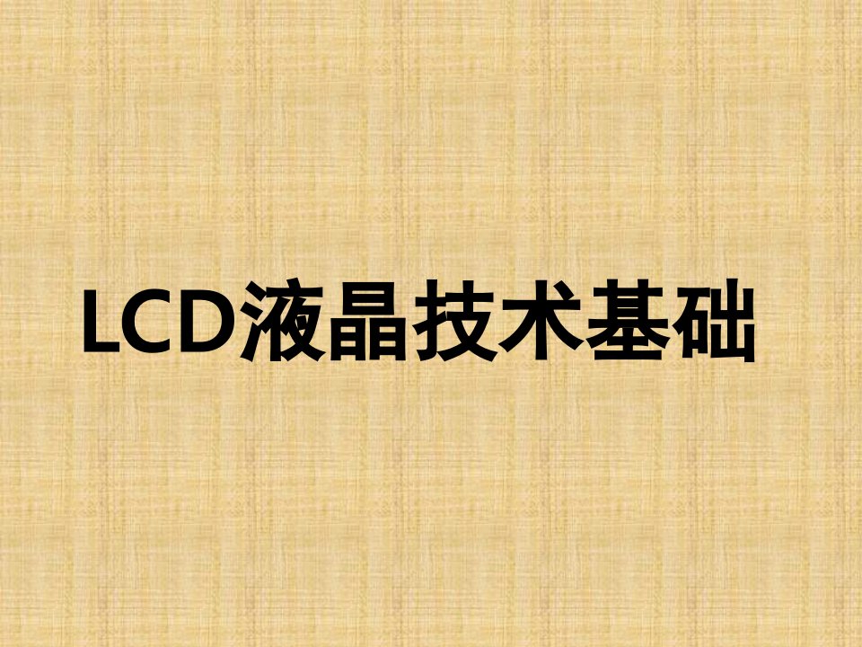 LCD面板技术介绍