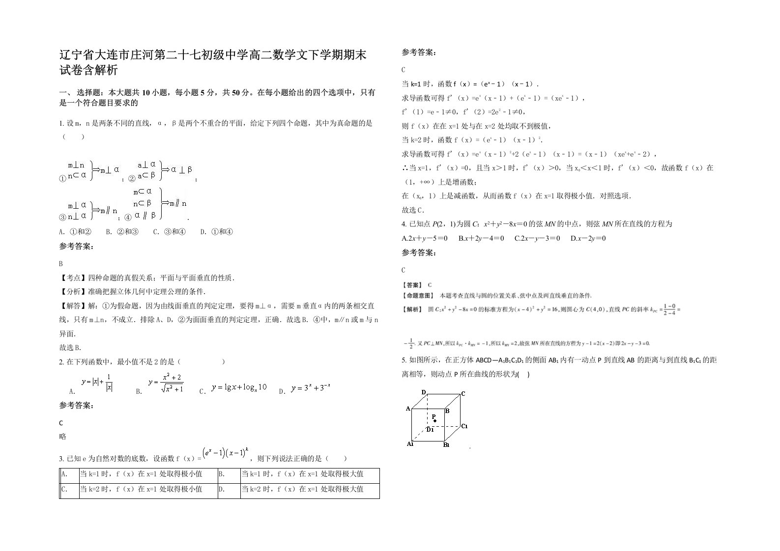 辽宁省大连市庄河第二十七初级中学高二数学文下学期期末试卷含解析