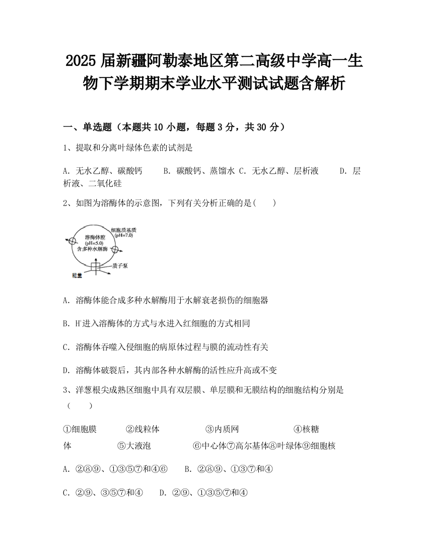 2025届新疆阿勒泰地区第二高级中学高一生物下学期期末学业水平测试试题含解析