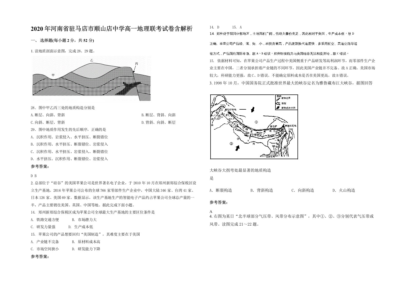 2020年河南省驻马店市顺山店中学高一地理联考试卷含解析