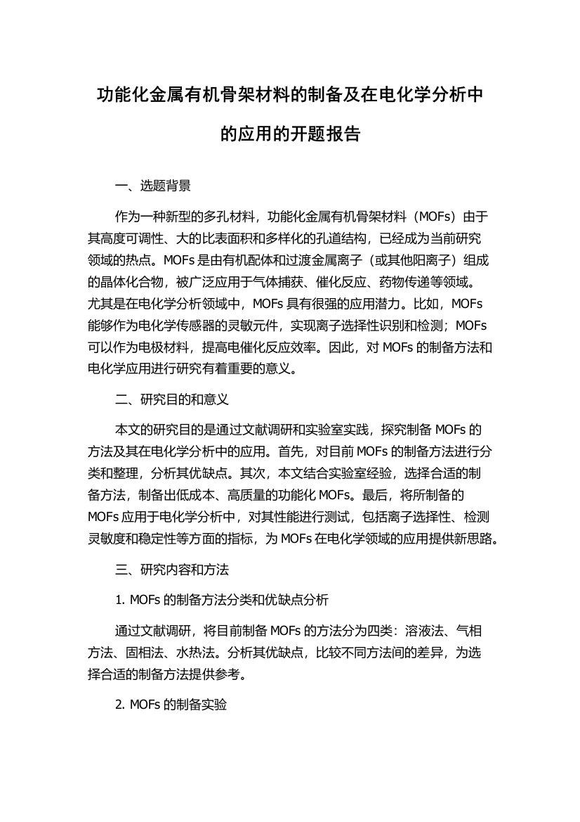 功能化金属有机骨架材料的制备及在电化学分析中的应用的开题报告