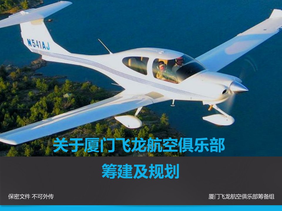 航空俱乐部业务架构