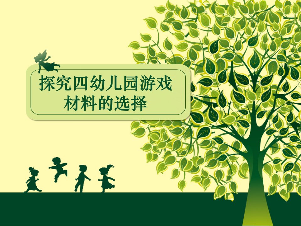 幼儿园游戏与指导《游戏材料》教学案例课件