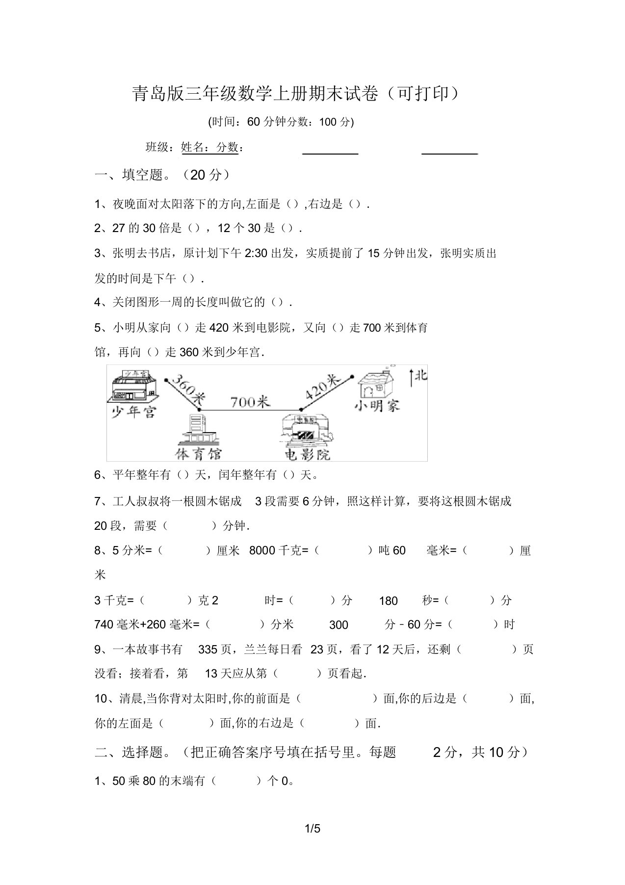 青岛版三年级数学上册期末试卷(可打印)