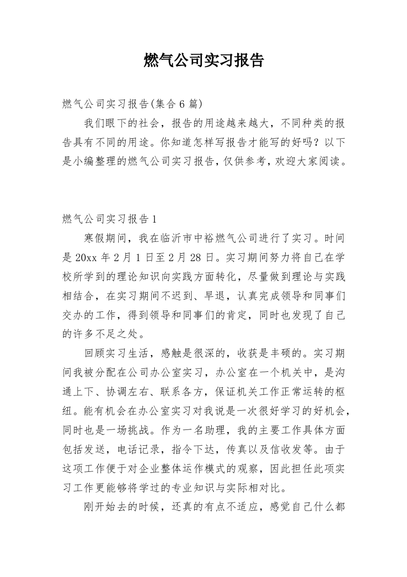 燃气公司实习报告_8