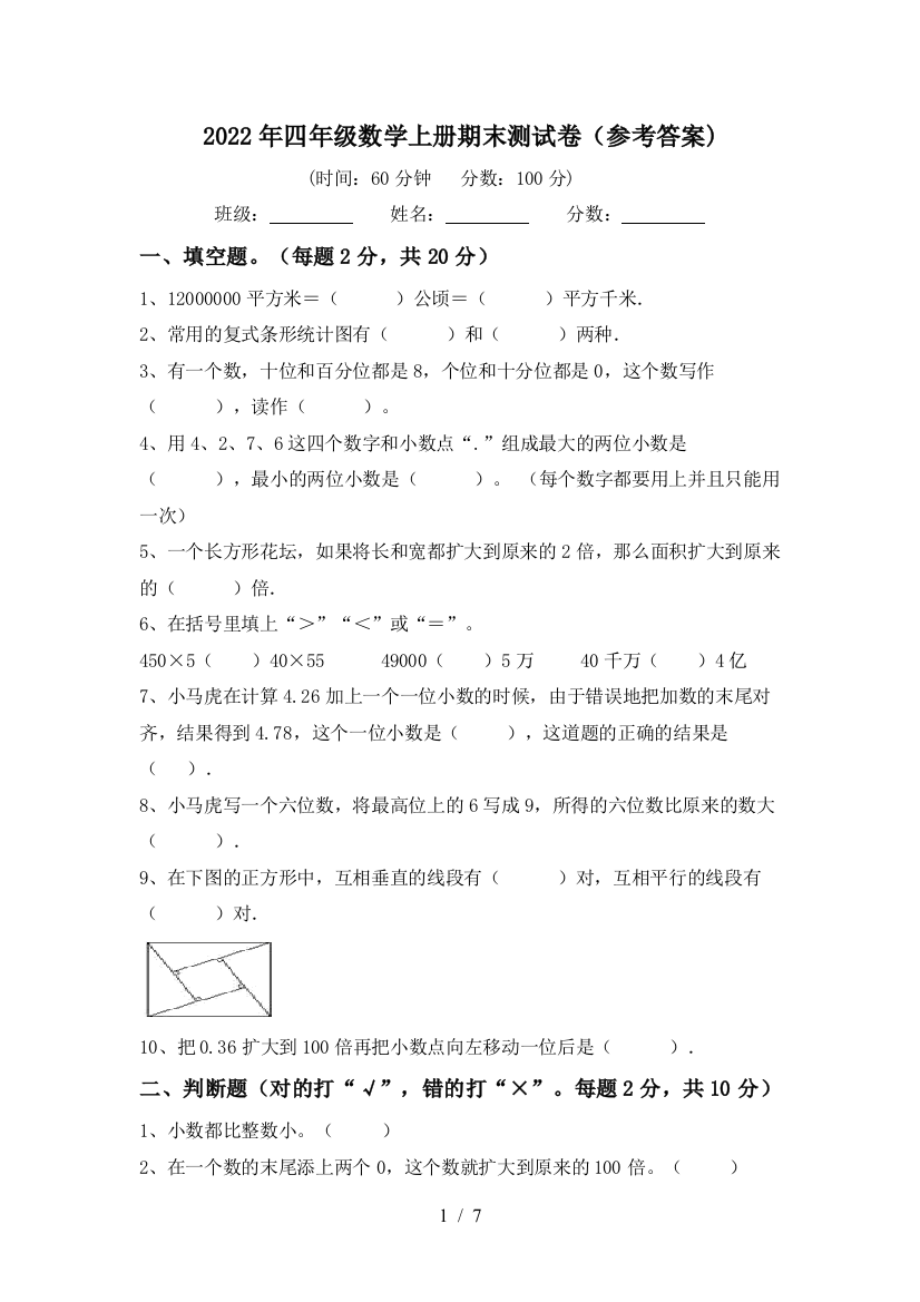 2022年四年级数学上册期末测试卷(参考答案)