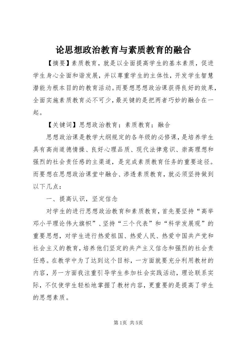 4论思想政治教育与素质教育的融合